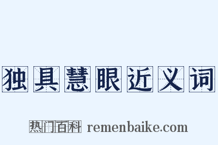 独具慧眼近义词是什么意思的图片